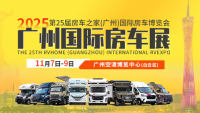 2025第25届房车之家（广州）国际房车露营博览会