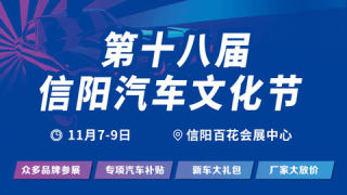 2025第18届信阳汽车文化节