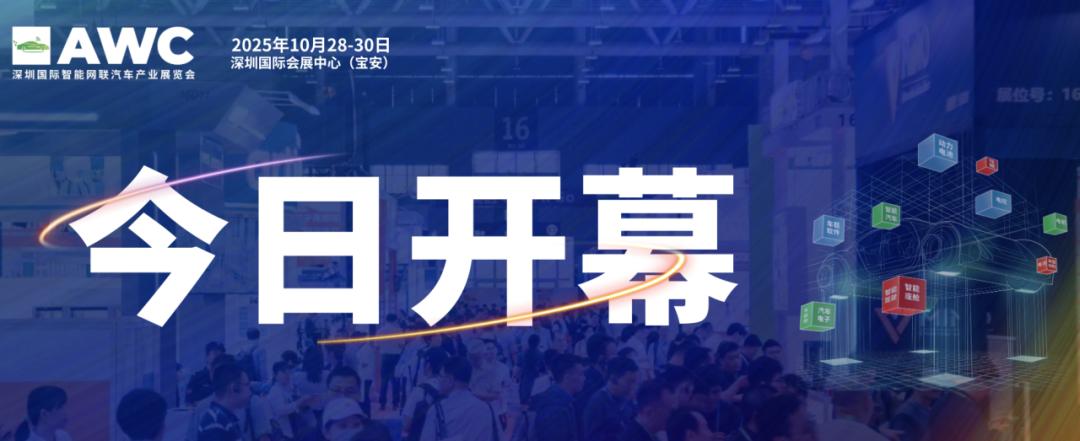 深圳国际智能网联汽车产业展