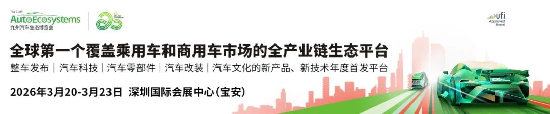 九州汽车生态博览会