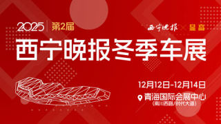 2025第二屆西寧晚報(bào)冬季車展