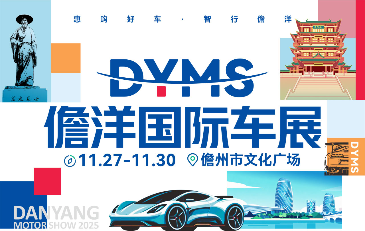 儋洋国际车展