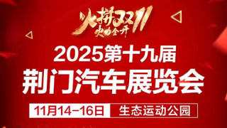 2025第十九屆荊門汽車展覽會