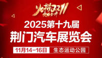 2025第十九屆荊門(mén)汽車展覽會(huì)