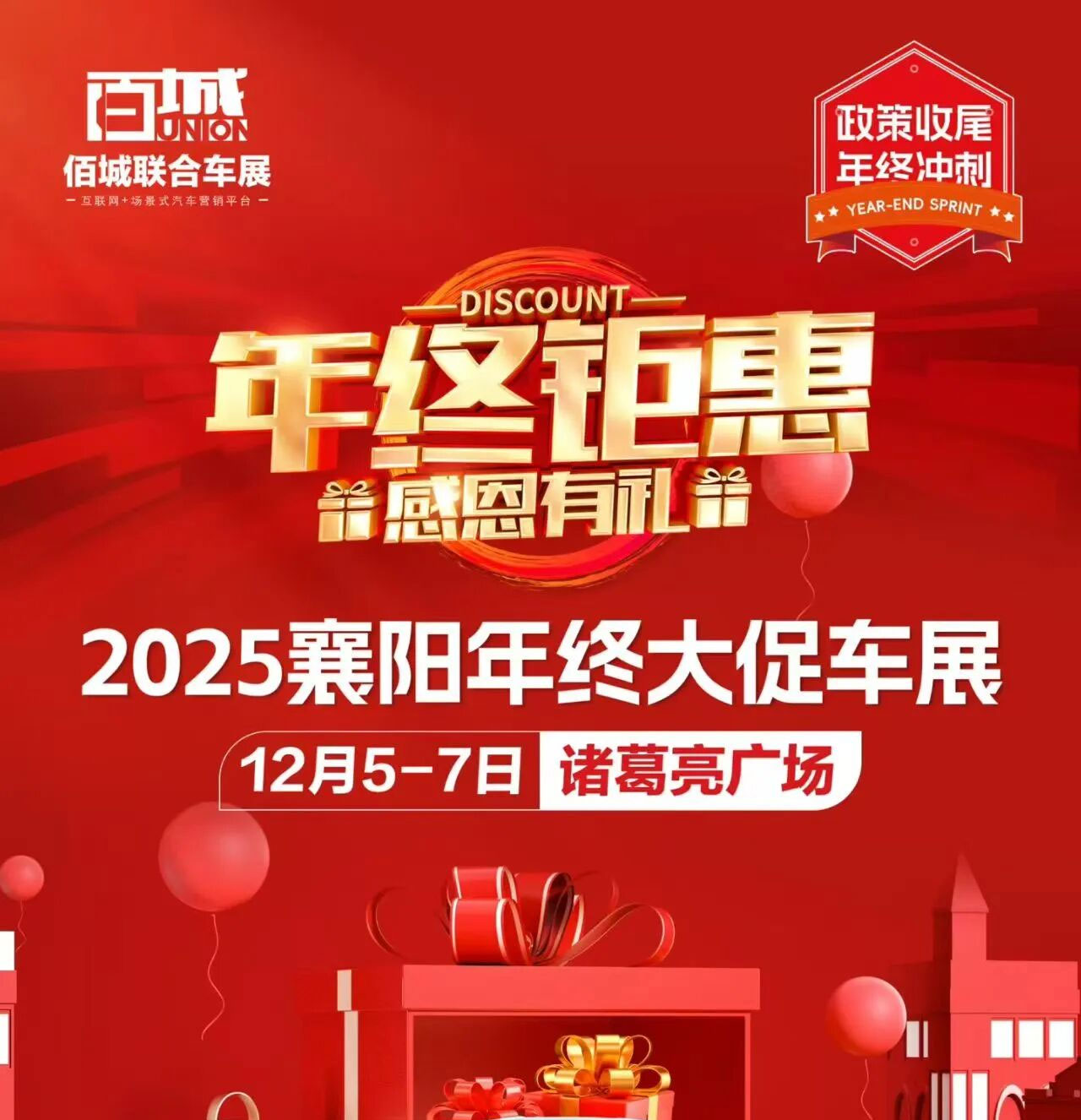 襄阳年终大促车展