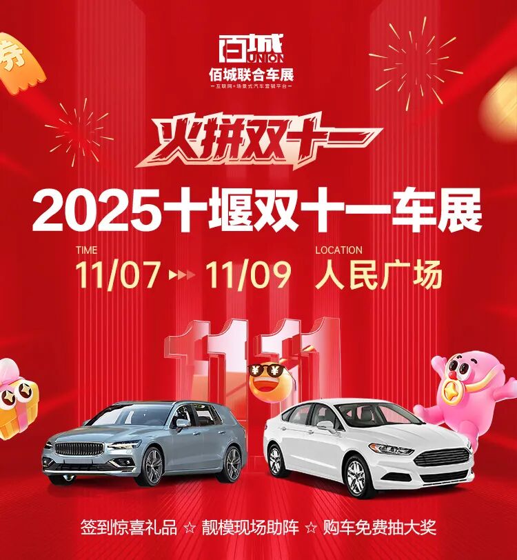 十堰双十一车展