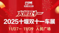 2025十堰双十一车展