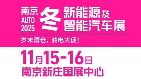南京2025冬新能源及智能汽車展