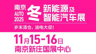 南京2025冬新能源及智能汽车展