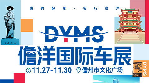 2025儋洋國際車展