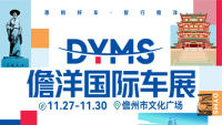 2025儋洋国际车展