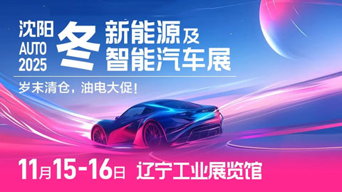 沈陽2025冬新能源及智能汽車展