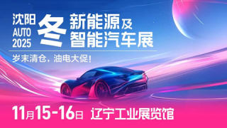 沈阳2025冬新能源及智能汽车展