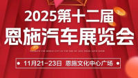 2025第十二届恩施汽车展