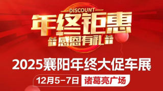 2025襄陽(yáng)年終大促車展