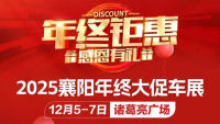 2025襄阳年终大促车展