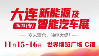 大連2025冬新能源及智能汽車展
