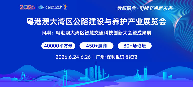 2026粵港澳大灣區(qū)智慧交通科技創(chuàng)新大會(huì)暨成果展