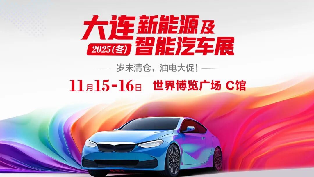 大连冬季车展