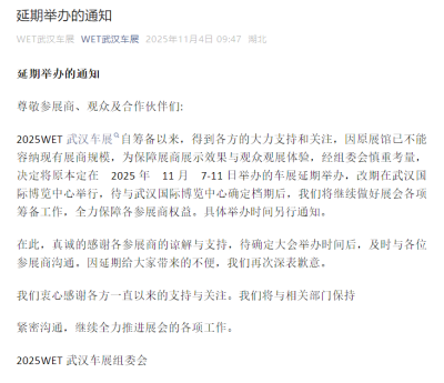 WET武汉车展延期举办的通知