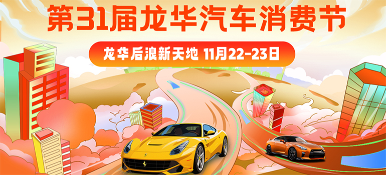 2025深圳龙华后浪新天地车展