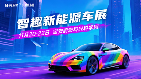 2025深圳前海科興天地車展