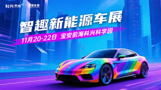 2025深圳前海科兴天地车展