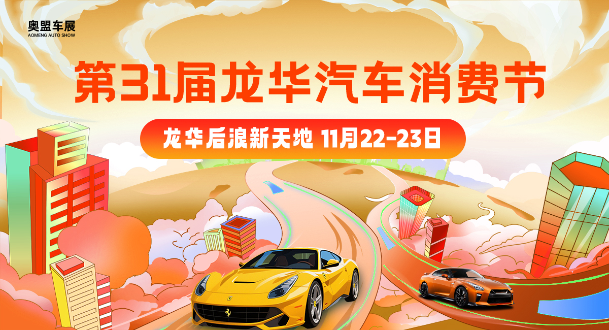 龙华后浪新天地车展