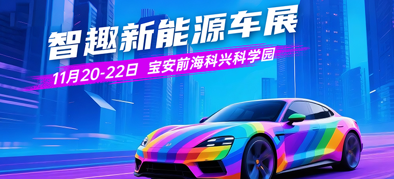 2025深圳前?？婆d天地車展