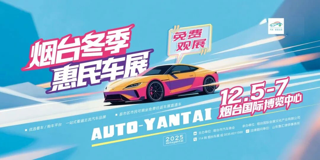 烟台冬季惠民车展