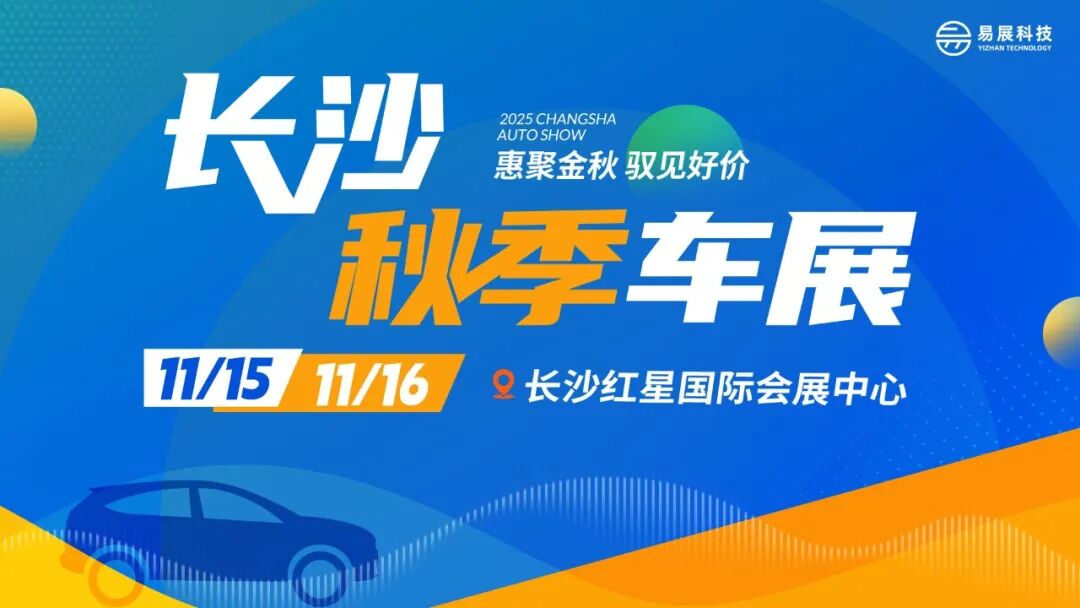 长沙秋季车展