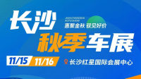 2025长沙秋季车展