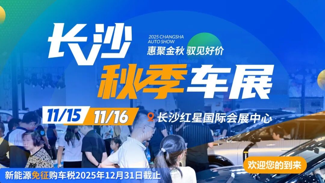 长沙秋季车展