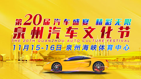 2025第20届泉州汽车文化节