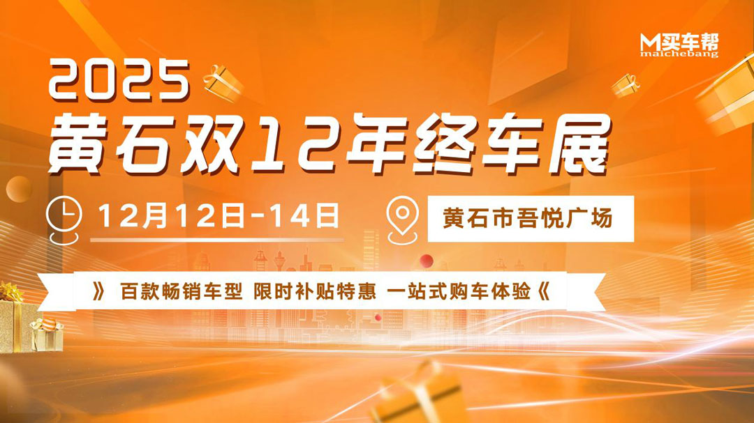 黄石双12年终车展