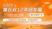 2025黄石双12年终车展