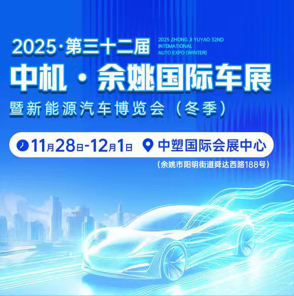 余姚国际车展