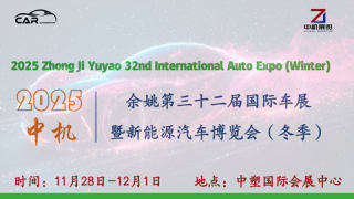 2025中机·余姚第三十二届国际车展暨新能源汽车博览会（冬季）