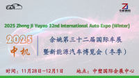 2025中机·余姚第三十二届国际车展暨新能源汽车博览会（冬季）