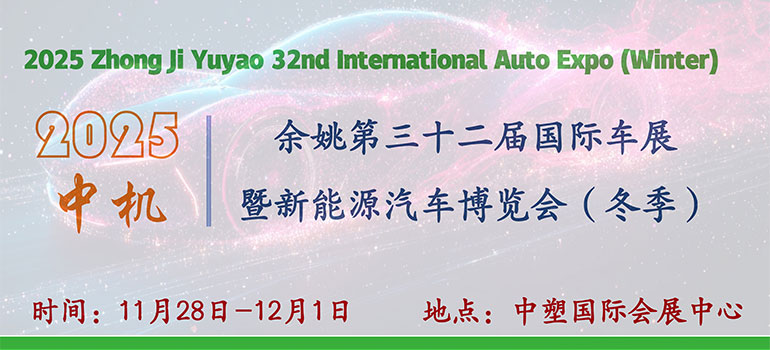 2025中机·余姚第三十二届国际车展暨新能源汽车博览会（冬季）