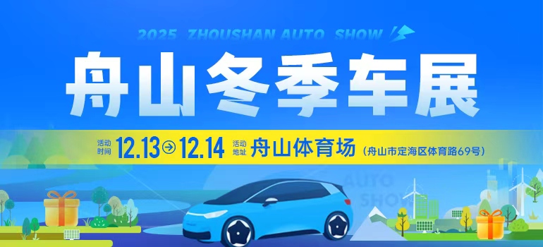 2025舟山冬季汽车博览会