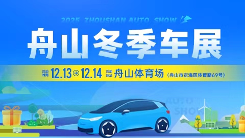 2025舟山冬季汽车博览会