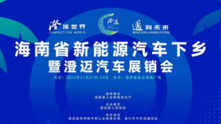 2025海南省新能源汽车下乡暨澄迈汽车展销会