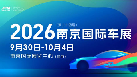  2026（第二十四届）南京国际汽车展览会