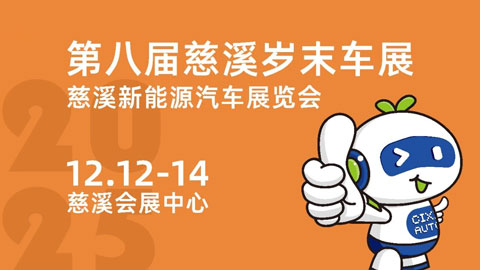 2025第八届慈溪岁末车展慈溪新能源汽车展览会