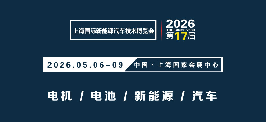 上海新能源汽车技术博览会