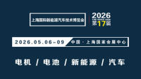 2026中国国际新能源电机与电控、材料及设备展览会暨第十七届上海国际新能源汽车技术博览会