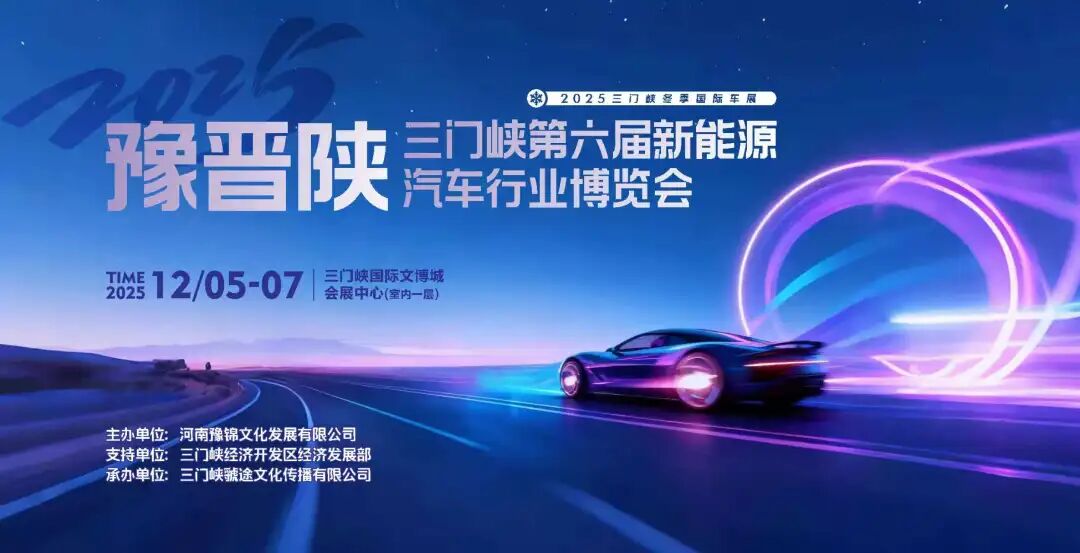 三门峡新能源车展