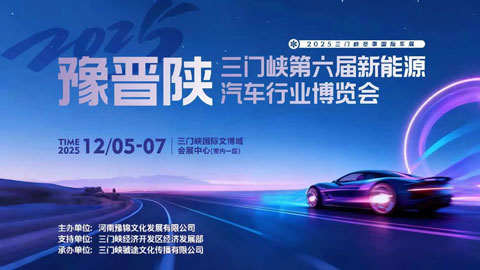 2025豫晋陕·三门峡第六届新能源车展