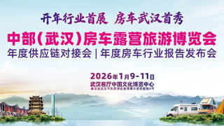 2026首届中部（武汉）房车露营旅游博览会